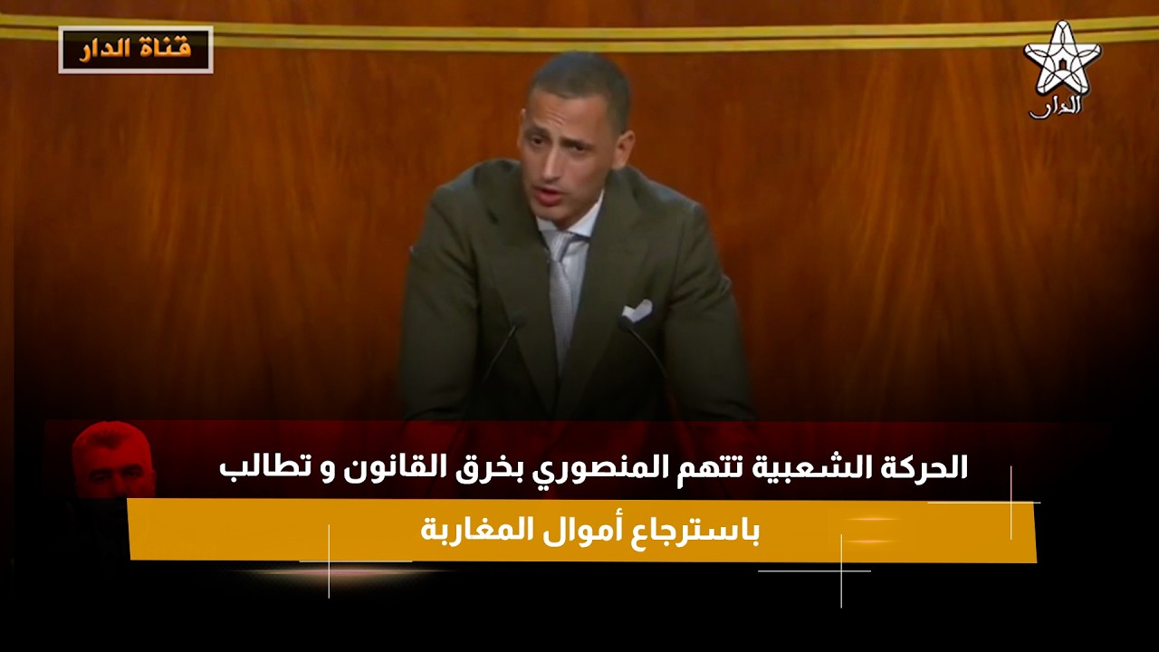 الحركة الشعبية تتهم المنصوري بخرق القانون و تطالب باسترجاع أموال المغاربة