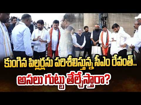 కుంగిన పిల్లర్లను పరిశీలిస్తున్న సీఎం రేవంత్..అసలు గుట్టు తేల్చేస్తారా? | Medigadda Barrage | hmtv - HMTVNEWS