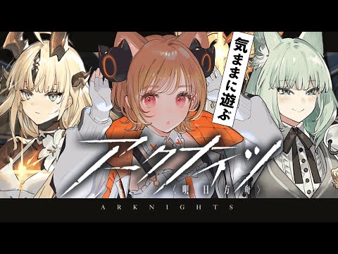 【 #アークナイツ 】リアイベ絶対行きたい！😸終わっていないアレコレに手をつける【明日方舟 / Arknights】