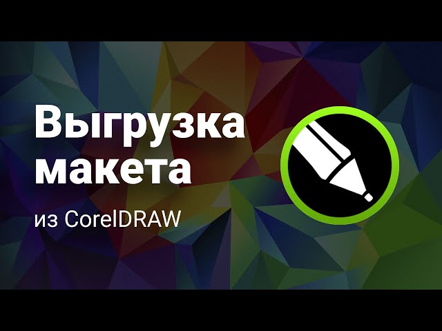 Выгрузка макета из CorelDRAW