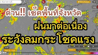 เช็คด่วน!! ช่วงบ่าย​ฝนตกต่อเนื่อง​ ทั่วประเทศไทย​