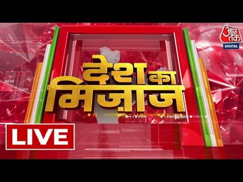 Mood Of The Nation 2024 LIVE: आज अगर चुनाव हुए तो किस राज्य में कौन मारेगा बाज़ी? 