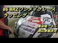 【カーラッピング】黒岩唯一さんの８６レーシングカーのデカール施工