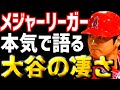 【海外の反応】大谷翔平の二刀流にメジャーリーガーの"本音"の評価は？驚愕の内容とは・・・！？