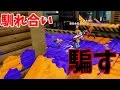 【神回】馴れ合いしてる人たちを騙して潰してみた【スプラトゥーン：実況】