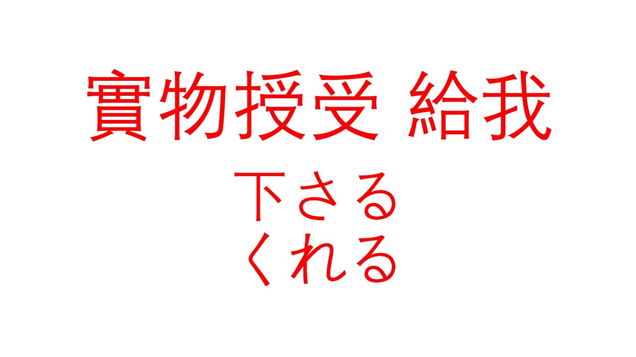 (262)大家的日本語 第 41 課 文法(四)圖解 授受動詞 2 下さる くれる - YouTube