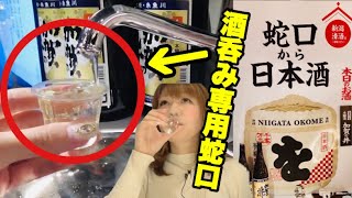 蛇口から日本酒を直飲しようとする女【大阪 梅田 せんべろ】