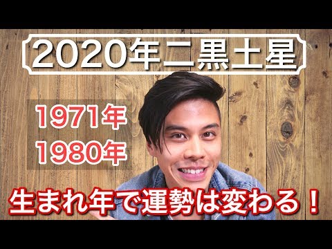 占い 生まれ年で変化する 年二黒土星の運勢 Youtube