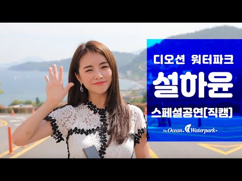 디오션 워터파크 미스트롯 설하윤 - 공연 직캠 영상