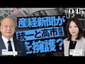 産経新聞が統一と高市総理を擁護？