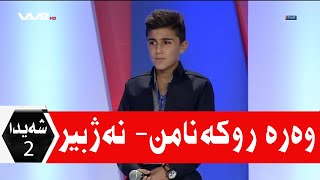Bernamê şeyda 2 - Nejbîr Selwan - Were Rukena Mi WAAR TV
