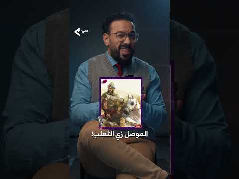 كيف حو ل عماد الدين زنكي الموصل إلى حصن لا يقهر قصة خي انة ونجاة