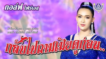 Thumbnail of กลับไปถามเมียดูก่อน - กอล์ฟ โฟร์เอส【Official MV】