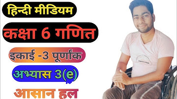 up board class 6 अभ्यास 3(e),class 6 math up board chapter 3.Class 6 math