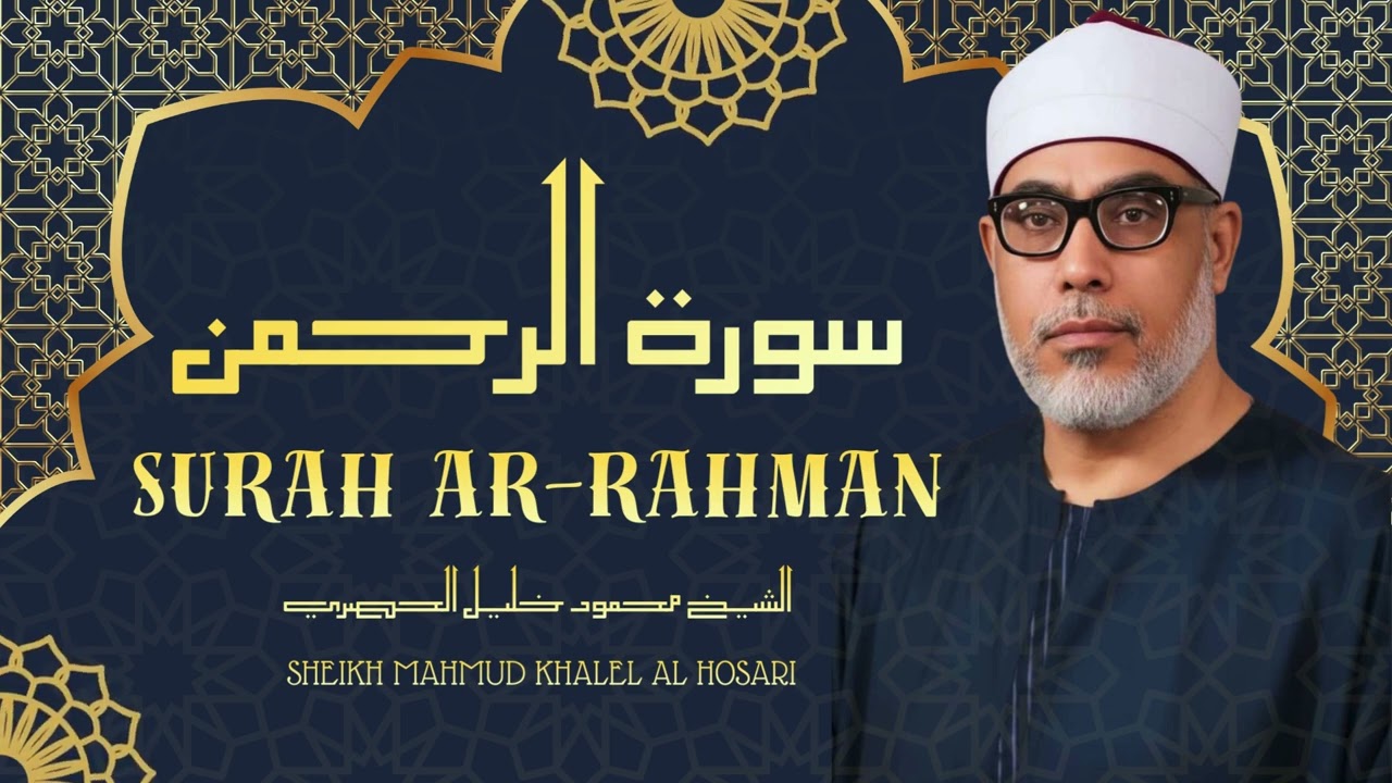 سورة الرحمن - من أروع ما جود الشيخ محمود خليل الحصري رحمه الله