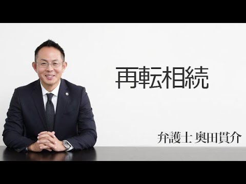 再転相続 福岡の弁護士 奥田貫介（福岡弁護士会所属）
