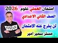 امتحان عملي علوم تانية إعدادي الترم الثاني 2026 حل أهم 20 تجربة متوقعة