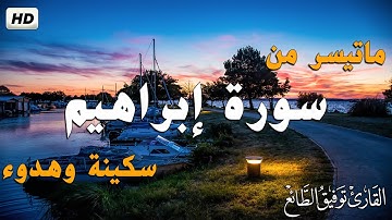 ما تيسر من سورة ابراهيم  || تلاوة بصوت هادئ💚||القارئ توفيق الطائع