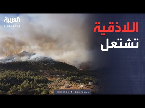 حرائق ضخمة تلتهم اللاذقية والسلطات السورية ت خلي السكان