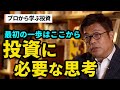 【投資の第一歩】投資家思考で未来が変わる!?