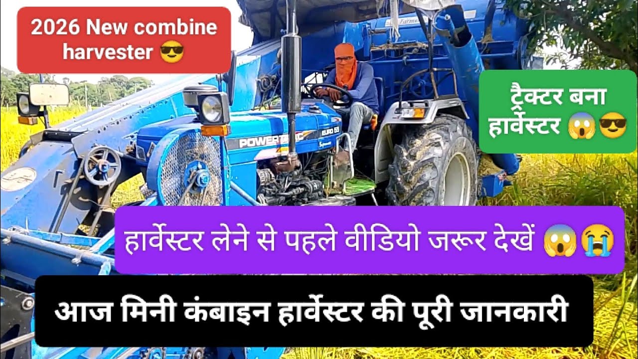 किसान भाई कोई भी मशीन लेने से पहले वीडियो जरूर देखें  #combine #harvester #agriculture #standard  