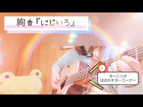 絢香『にじいろ』coverほのか。【モーニングほのかギター2】