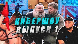 Cyber SHOW - Выпуск 1 (Kyivstoner) Cyber SHOW - Выпуск 1 (Kyivstoner)