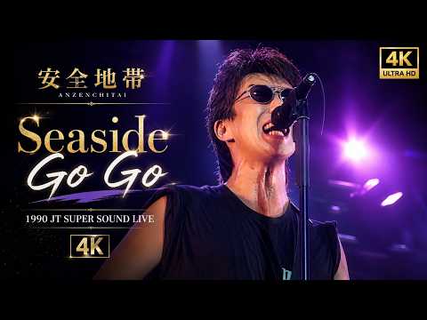 1990] Anzen Chitai 「Seaside Go Go」 - YouTube