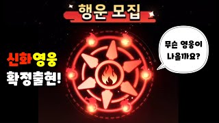 [콩콩던전]50레벨되면 뽑을 수 있는 행운모집! 확정 신화 9개는 어떤게 나왔을까요?