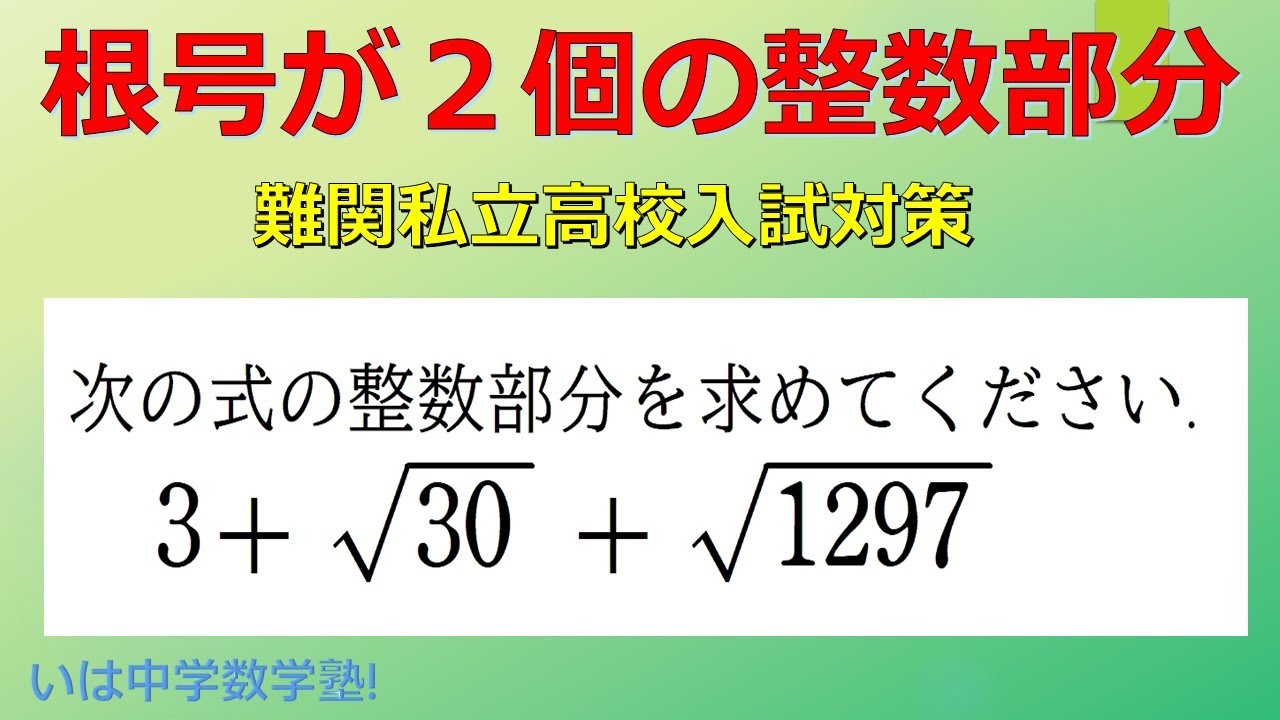 中学数学 3年:$11 根号が2個の整数部分の求め方(Integer part with two radicals)【難関私学高校入試対策 ...