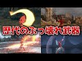 歴代ソウルシリーズのぶっ壊れ武器11選