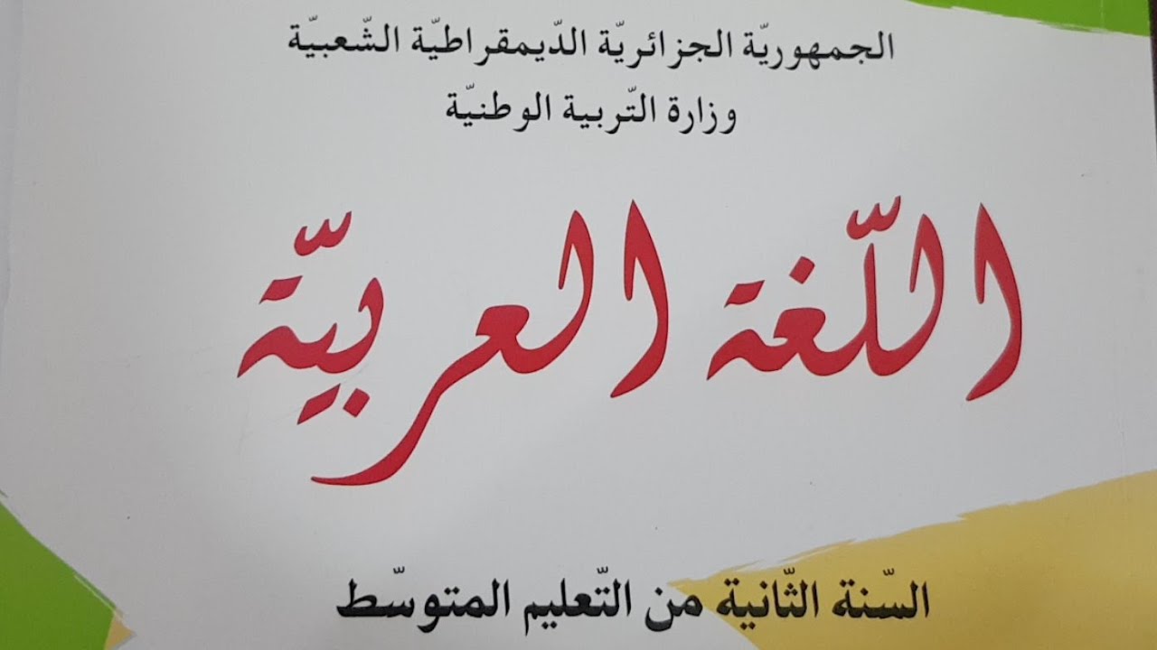 أهم المكتسبات التي يحتاجها تلميذ الثانية متوسط لغة عربية