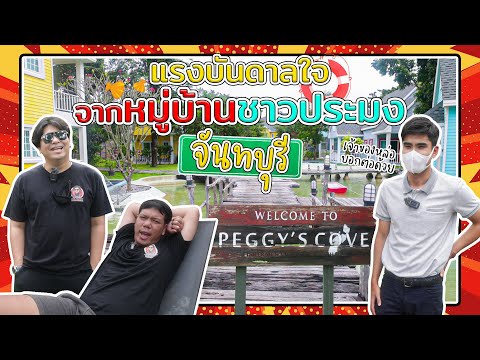 EP.43 Peggy's Cove Resort เหมือนพักอยู่ในแคนาดา PowerBlankCH