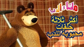 ماشا والدب أكثر ثلاثة حلقات محبوبة للدبTOP-3Masha and the Bear