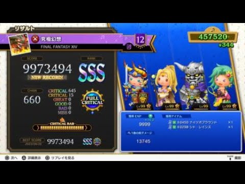 【シアトリズムFBL】(FF14) 究極幻想【超絶】フルクリティカル