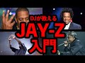 あなたはJAY-Zの名曲をどれだけ知っているのか？