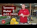 Обзор бензинового триммера Huter GGT-1900S