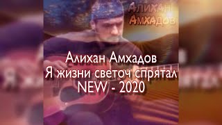 Алихан Амхадов - Я жизни светоч спрятал - NEW 2020