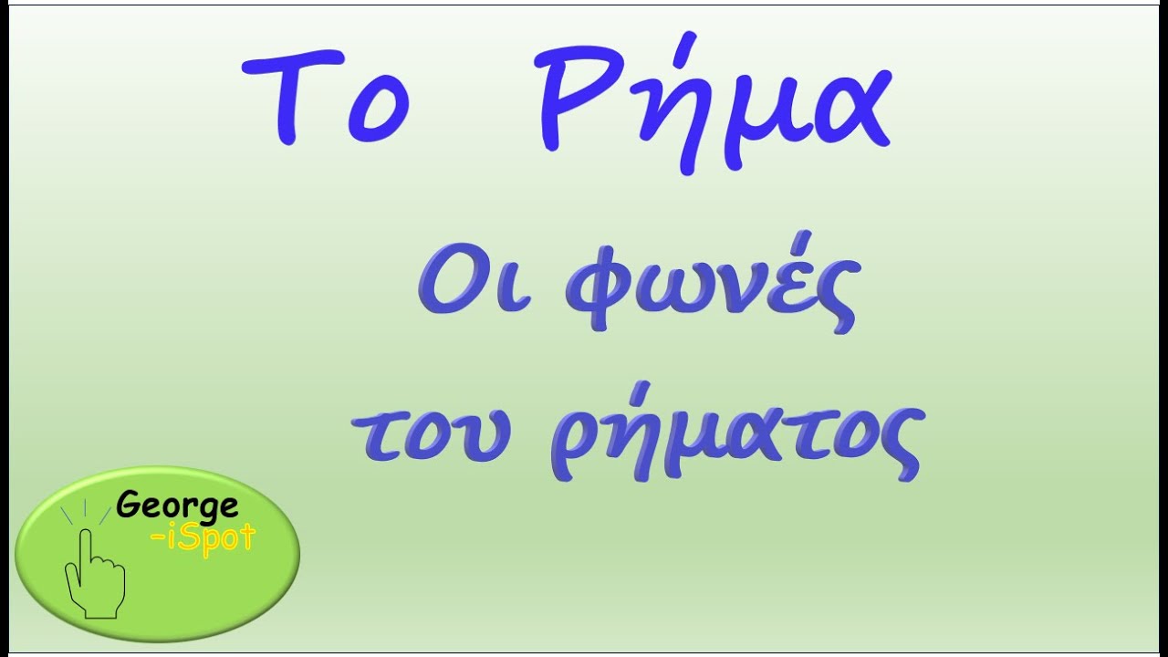 Οι φωνές του ρήματος. Ενεργητική φωνή. Παθητική φωνή. Αποθετικά ρήματα.