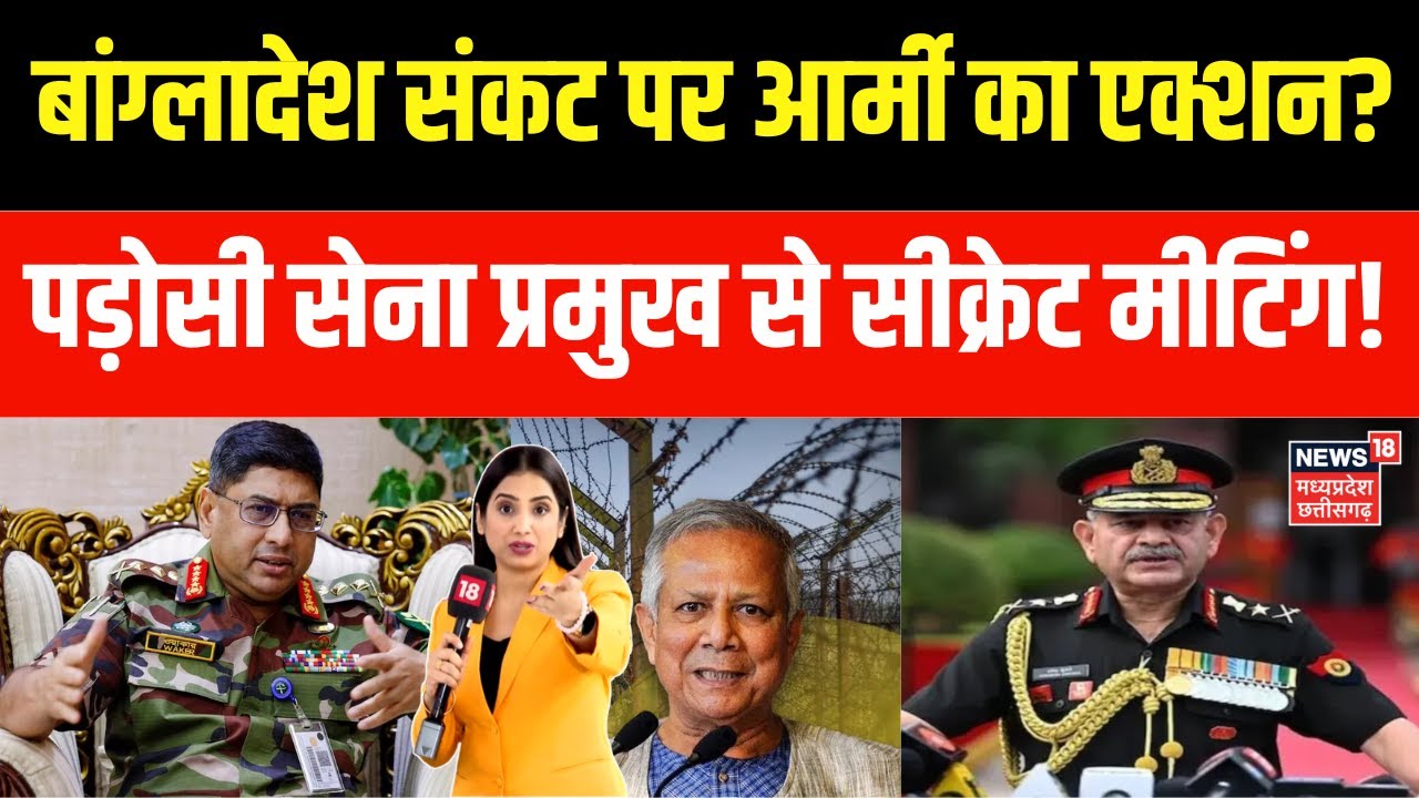 India Action On Bangladesh : बांग्लादेश संकट पर जनरल द्विवेदी-पड़ोसी सेना प्रमुख में मीटिंग! | N18G