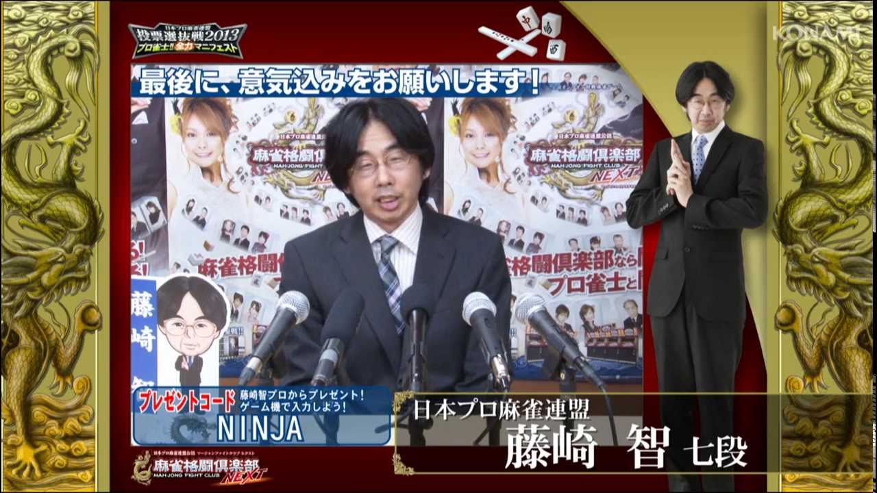 麻雀格闘倶楽部 投票選抜戦2013 マニフェスト】藤崎 智プロ - YouTube