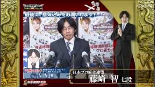 【麻雀格闘倶楽部 投票選抜戦2013 マニフェスト】藤崎　智プロ