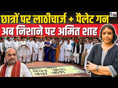 जानलेवा सिस्टम | छात्रों के खिलाफ हिंसा के लिए अब विपक्ष ने साधा अमित शाह पर निशाना