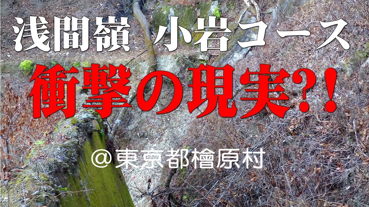 小岩コースで浅間嶺・驚愕の現実＠東京都檜原村