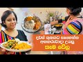 Meals for my next 3 days/දවස් තුනකට සෑහෙන්න, අගහරුවාදා උයපු කෑම වේල..