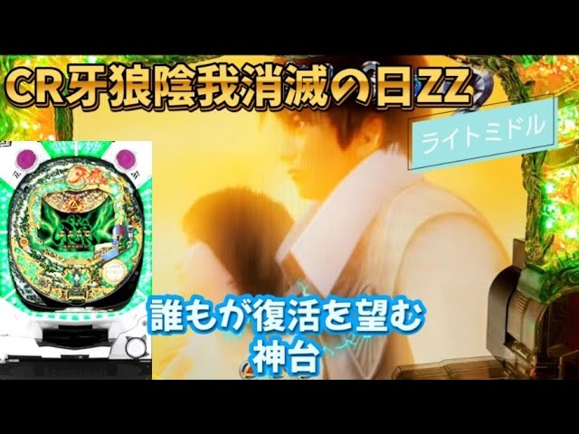 CR牙狼～陰我消滅の日～ZZ】懐かしい機種打ってみた【第208章】 - YouTube