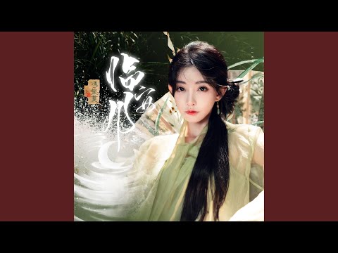 YouTubeで临安月を視聴