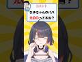 【衝撃】メスガキVtuberの父親は....元○○○ #vtuber #配信切り抜き #ひゆのいたずら注意報