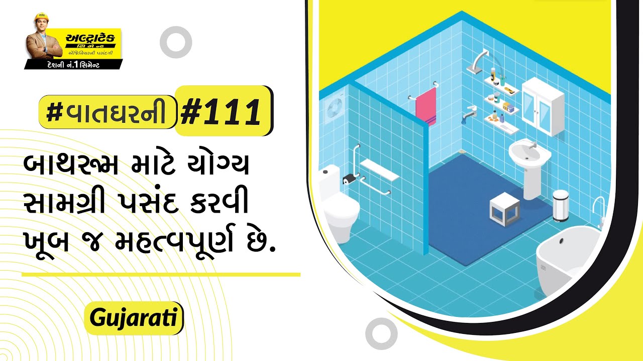 બાથરૂમ એક્સેસરીઝ કેવી રીતે પસંદ કરવી? | Choosing material for Bathroom ...
