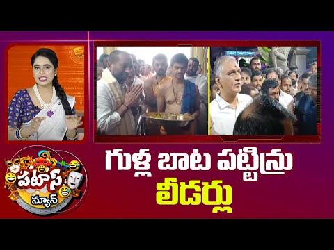 గుళ్ల బాట పట్టిన్రు లీడర్లు | Political Leaders | Dasara Puja Celebrations | Patas News | 10TV - 10TVNEWSTELUGU